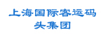 上海国际客运码头集团