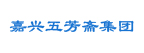嘉兴五芳斋集团