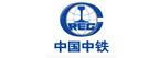 中国中铁