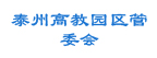 泰州高教园